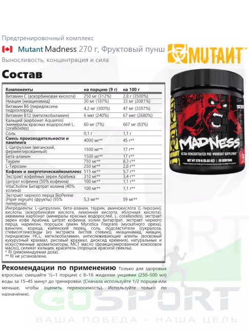 Предтреник в порошке Mutant Madness 270 г, Фруктовый пунш Предтреник в порошке Mutant Madness 270 г, Фруктовый пунш