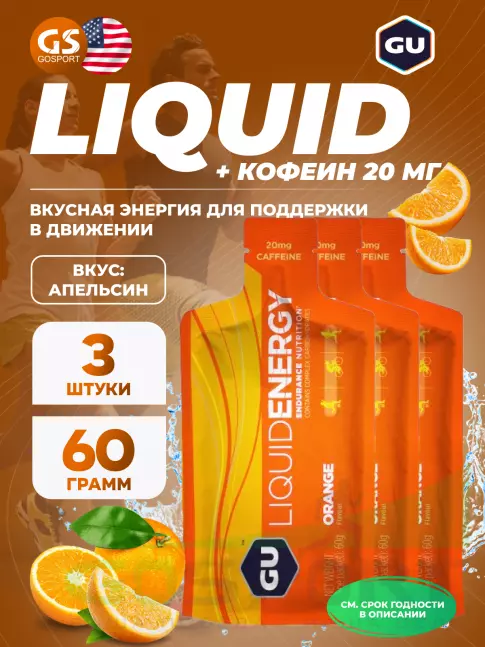 Гель питьевой GU Energy Labs GU Liquid Enegry Gel 20mg caffeine 3 саше x 60 g, Апельсин Гель питьевой GU Energy Labs GU Liquid Enegry Gel 20mg caffeine 3 саше x 60 g, Апельсин