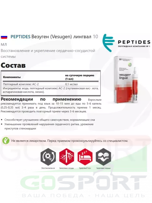 Пептиды Хавинсона PEPTIDES Везуген (Vesugen) лингвал 10 мл Пептиды Хавинсона PEPTIDES Везуген (Vesugen) лингвал 10 мл