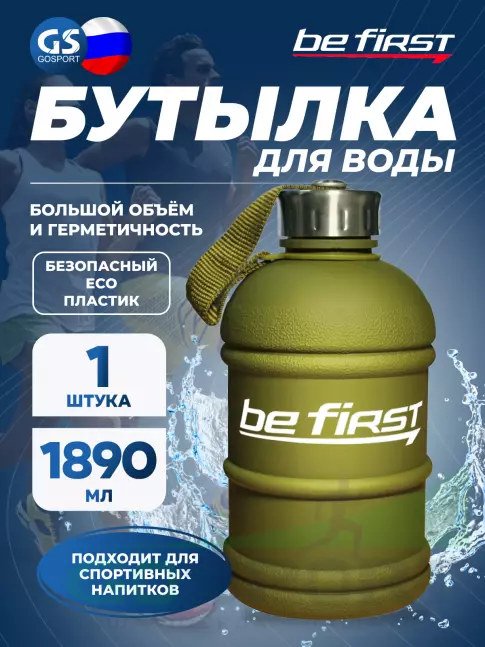 Бутылочки 1000 мл Be First Бутылка для воды (матовая TS 1.890-FROST) 1890 мл, Хаки Бутылочки 1000 мл Be First Бутылка для воды (матовая TS 1.890-FROST) 1890 мл, Хаки