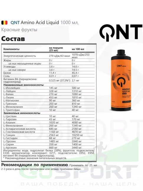 Жидкие аминокислоты QNT Amino Acid Liquid 1000 мл, Красные фрукты Жидкие аминокислоты QNT Amino Acid Liquid 1000 мл, Красные фрукты