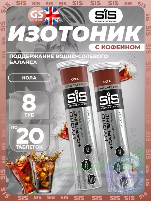 Изотоник SCIENCE IN SPORT (SiS) GO Hydro Tablet CAFFEINE 8 x 20 таблеток, Кола Изотоник SCIENCE IN SPORT (SiS) GO Hydro Tablet CAFFEINE 8 x 20 таблеток, Кола