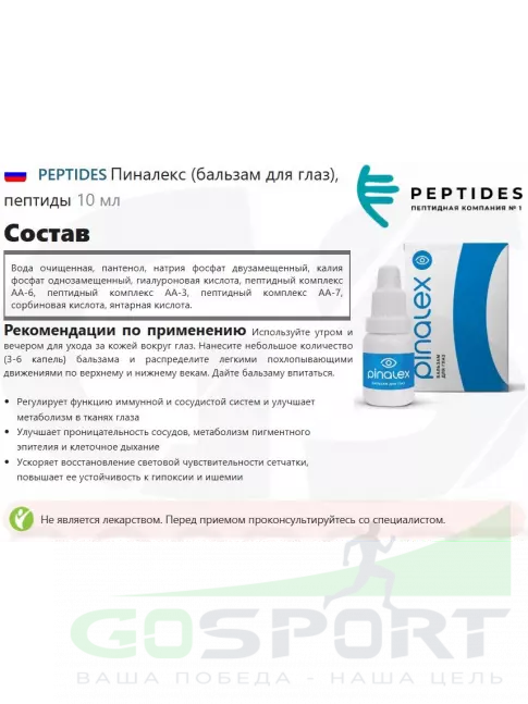 Для зрения PEPTIDES Пиналекс (Pinalex) бальзам для глаз 10 мл