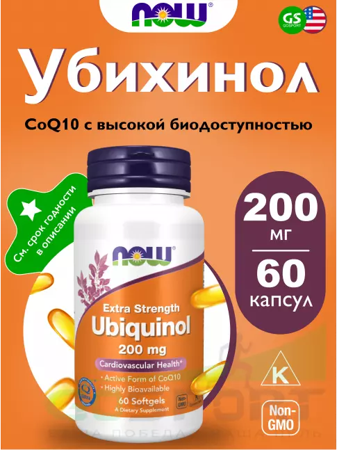 Коэнзим Q10 NOW Foods Ubiquinol 200 mg 60 гелевые капсулы Коэнзим Q10 NOW Foods Ubiquinol 200 mg 60 гелевые капсулы