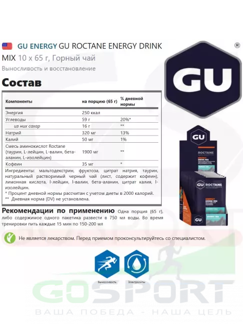 Изотоник GU Energy Labs GU ROCTANE ENERGY DRINK MIX 10 x 65 г, Горный чай Изотоник GU Energy Labs GU ROCTANE ENERGY DRINK MIX 10 x 65 г, Горный чай