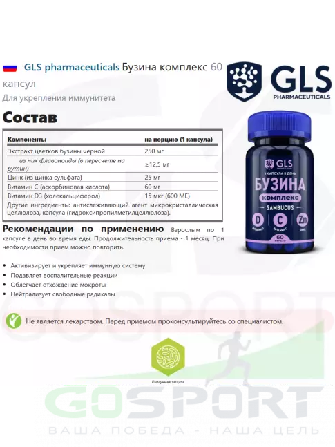 Для иммунитета GLS pharmaceuticals Бузина комплекс 60 капсул Для иммунитета GLS pharmaceuticals Бузина комплекс 60 капсул