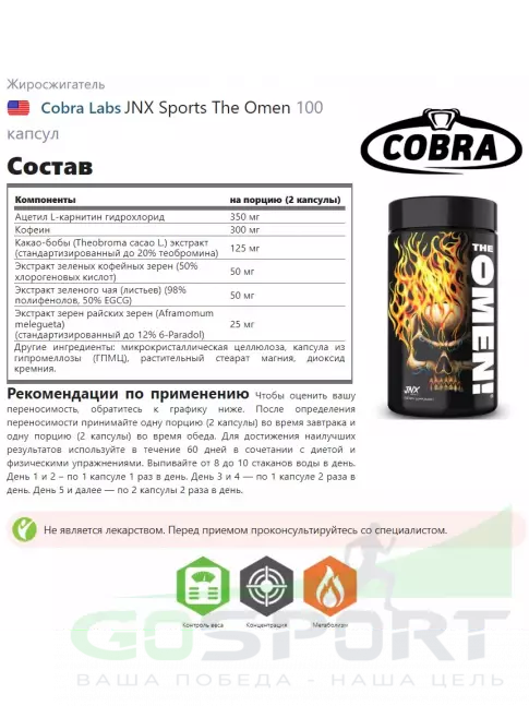 Жиросжигатель Cobra Labs JNX Sports The Omen 100 капсул
