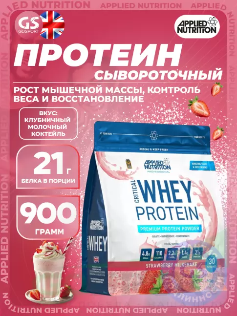 Сывороточный протеин APPLIED NUTRITION CRITICAL Whey 900 г, Клубничный молочный коктейль Сывороточный протеин APPLIED NUTRITION CRITICAL Whey 900 г, Клубничный молочный коктейль