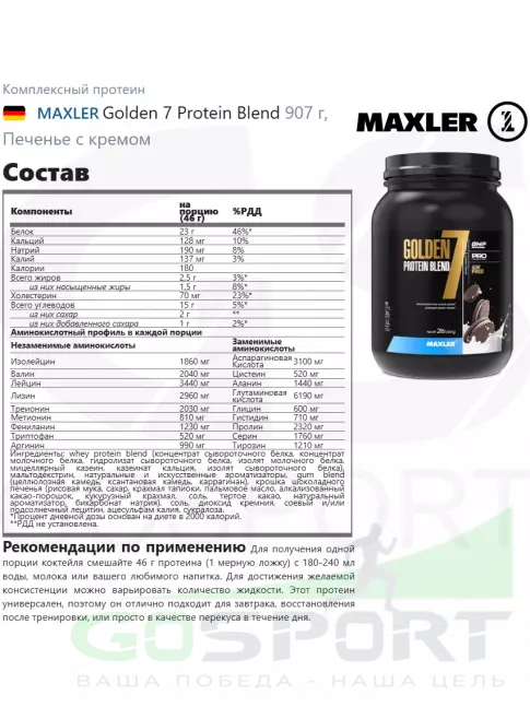 Комплексный протеин MAXLER Golden 7 Protein Blend 907 г, Печенье с кремом Комплексный протеин MAXLER Golden 7 Protein Blend 907 г, Печенье с кремом