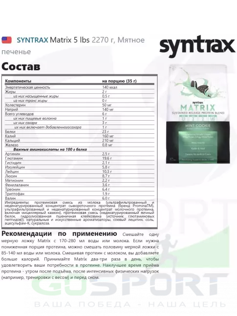 Комплексный протеин SYNTRAX Matrix 5 lbs 2270 г, Мятное печенье Комплексный протеин SYNTRAX Matrix 5 lbs 2270 г, Мятное печенье