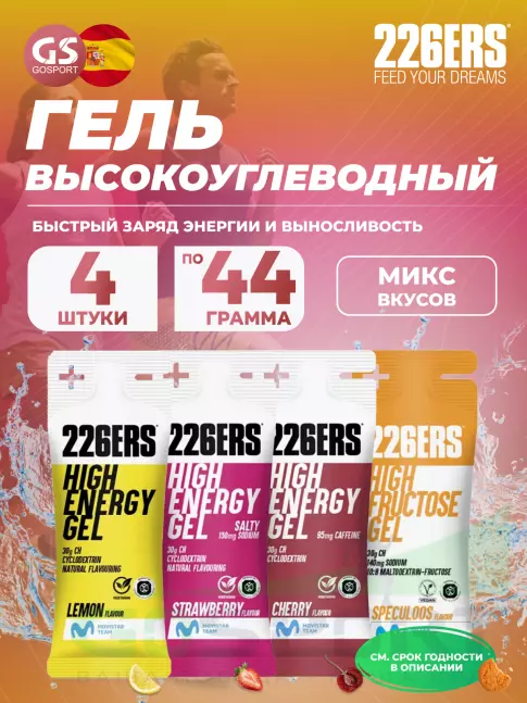 Гель питьевой 226ERS High Energy Gel + sodium 150 mg 4 x 44 г, Микс 16 Гель питьевой 226ERS High Energy Gel + sodium 150 mg 4 x 44 г, Микс 16