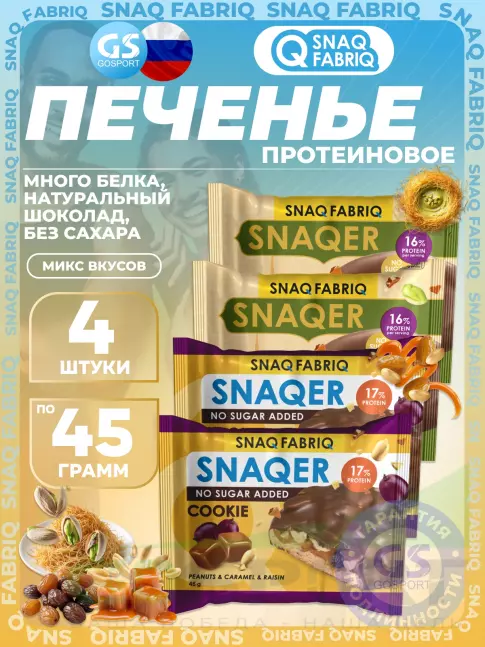Протеиновый батончик SNAQ FABRIQ Печенье SNAQER 4 x 45 г, Микс 5 Протеиновый батончик SNAQ FABRIQ Печенье SNAQER 4 x 45 г, Микс 5