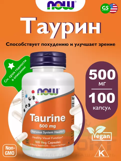 Таурин NOW Foods Taurine 500 mg 100 веган капсул