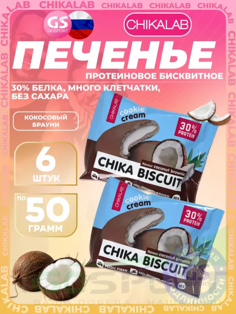 Протеиновый батончик Chikalab Бисквитное печенье Chika Biscuit 6 х 50 г, Кокосовый брауни Протеиновый батончик Chikalab Бисквитное печенье Chika Biscuit 6 х 50 г, Кокосовый брауни
