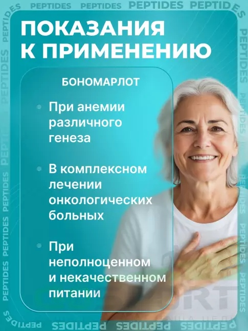 Пептиды Хавинсона PEPTIDES Бономарлот (Bonomarlot) лингвал 10 мл Пептиды Хавинсона PEPTIDES Бономарлот (Bonomarlot) лингвал 10 мл