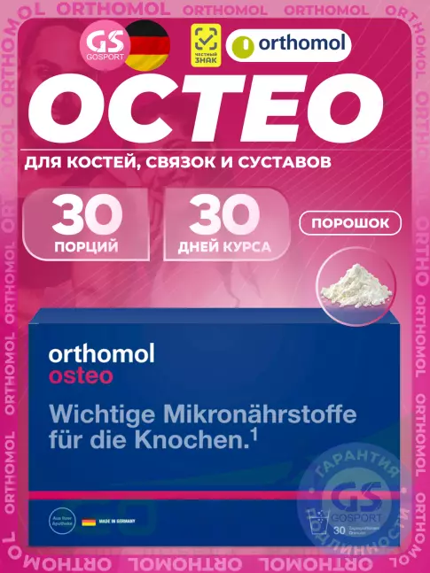 Для костей Orthomol Osteo курс 30 дней Для костей Orthomol Osteo курс 30 дней