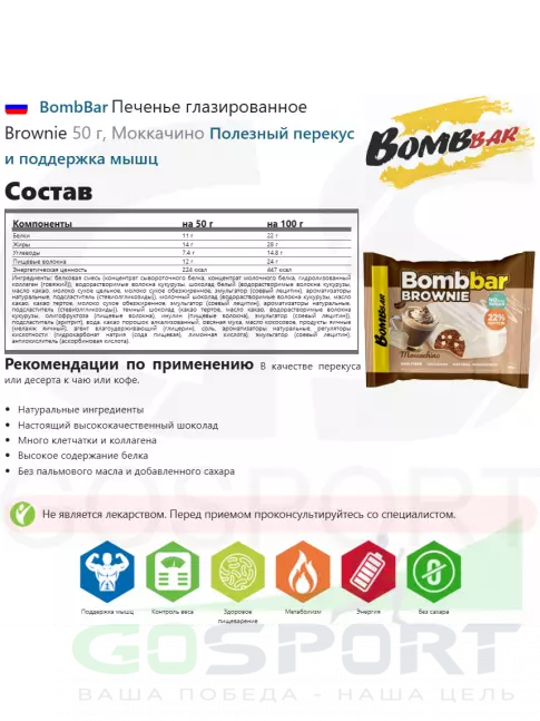 Протеиновый батончик BombBar Печенье глазированное Brownie 10 x 50 г, Моккачино