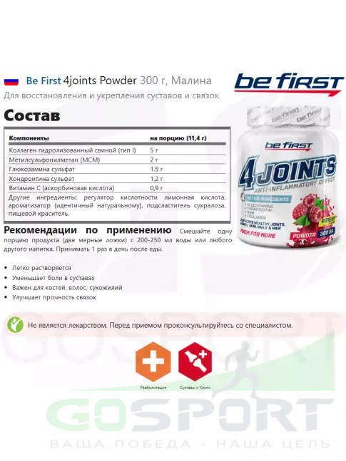 Комплекс хондропротекторов Be First 4joints Powder 300 г, Малина