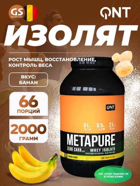 Изолят протеина QNT METAPURE ZERO CARB 2000 г, Банан Изолят протеина QNT METAPURE ZERO CARB 2000 г, Банан