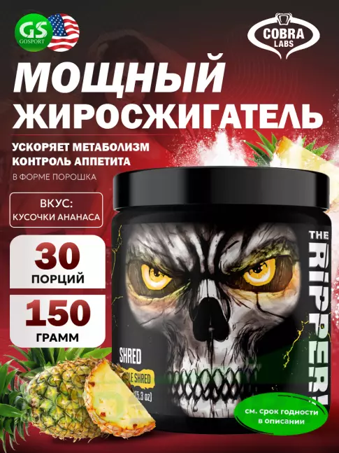 Термогеник Cobra Labs The Ripper 150 г, Кусочки ананаса Термогеник Cobra Labs The Ripper 150 г, Кусочки ананаса