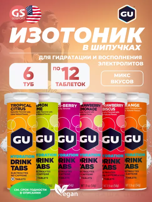 Изотоник GU Energy Labs GU HYDRATION DRINK TABS 6 x 12 таб, Микс №3 Изотоник GU Energy Labs GU HYDRATION DRINK TABS 6 x 12 таб, Микс №3