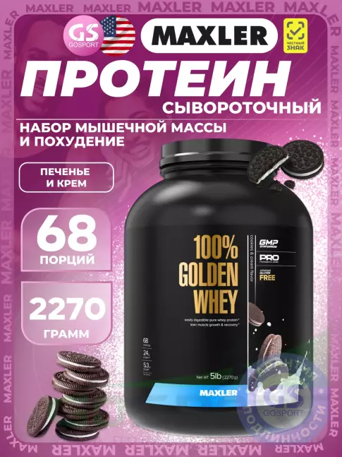 Сывороточный протеин MAXLER 100% Golden Whey 2270 г, Печенье и крем Сывороточный протеин MAXLER 100% Golden Whey 2270 г, Печенье и крем