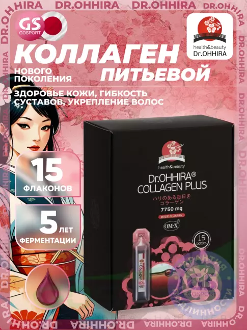 Коллаген жидкий Dr. Ohhira Collagen питьевой ОМ-Х плюс 15 флаконов по 20 мл