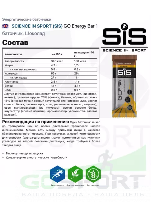 Энергетический батончик SCIENCE IN SPORT (SiS) GO Energy Bar 1 x 40 г, Шоколад Энергетический батончик SCIENCE IN SPORT (SiS) GO Energy Bar 1 x 40 г, Шоколад