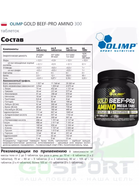 Аминокислоты OLIMP GOLD BEEF-PRO AMINO 300 таблеток Аминокислоты OLIMP GOLD BEEF-PRO AMINO 300 таблеток