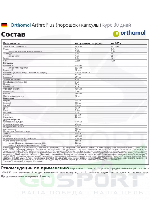 Комплекс хондропротекторов Orthomol ArthroPlus x3 курс 90 дней Комплекс хондропротекторов Orthomol ArthroPlus x3 курс 90 дней