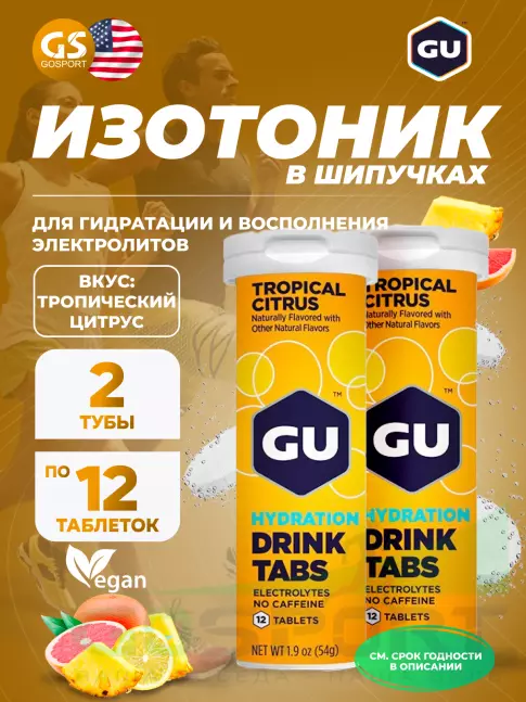 Изотоник GU Energy Labs GU HYDRATION DRINK TABS 2 x 12 таб, Тропический цитрус Изотоник GU Energy Labs GU HYDRATION DRINK TABS 2 x 12 таб, Тропический цитрус
