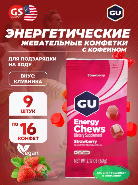 Конфетки GU Energy Labs Мармеладки Energy Chews 9 x 60 г, Клубника Конфетки GU Energy Labs Мармеладки Energy Chews 9 x 60 г, Клубника