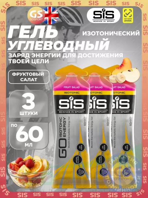 Гель питьевой SCIENCE IN SPORT (SiS) GO Isotonic Energy Gels 3 x 60 мл, Фруктовый салат