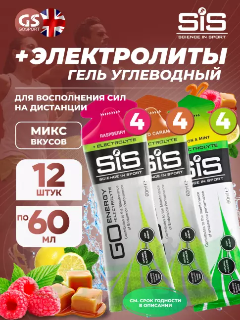 Гель питьевой SCIENCE IN SPORT (SiS) Go Energy + Electrolyte Gels 12 x 60 мл, Mix 12 Гель питьевой SCIENCE IN SPORT (SiS) Go Energy + Electrolyte Gels 12 x 60 мл, Mix 12