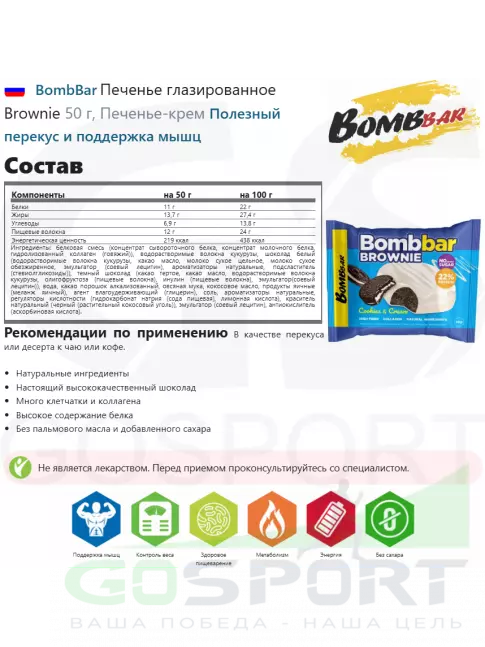 Протеиновый батончик BombBar Печенье глазированное Brownie 10 x 50 г, Печенье-крем Протеиновый батончик BombBar Печенье глазированное Brownie 10 x 50 г, Печенье-крем
