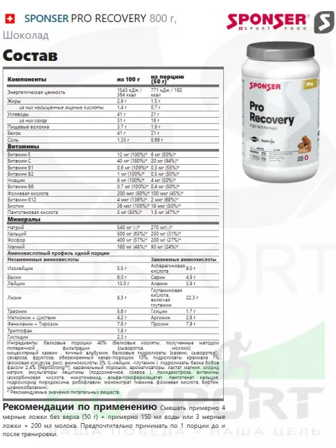 Восстановление SPONSER PRO RECOVERY 800 г, Шоколад Восстановление SPONSER PRO RECOVERY 800 г, Шоколад