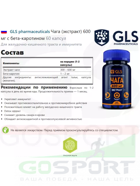 Экстракты GLS pharmaceuticals Чага (экстракт) 600 мг с бета-каротином 60 капсул Экстракты GLS pharmaceuticals Чага (экстракт) 600 мг с бета-каротином 60 капсул