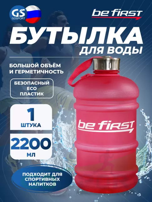Бутылочки 1000 мл Be First Бутылка для воды 2200 мл (TS 220-FROST) матовая 2200 мл, Красный Бутылочки 1000 мл Be First Бутылка для воды 2200 мл (TS 220-FROST) матовая 2200 мл, Красный