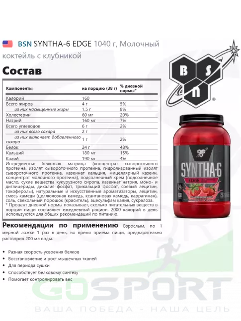 Комплексный протеин BSN SYNTHA-6 EDGE 1040 г, Молочный коктейль с клубникой Комплексный протеин BSN SYNTHA-6 EDGE 1040 г, Молочный коктейль с клубникой