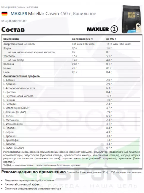 Казеиновый протеин MAXLER Micellar Casein 450 г, Ванильное мороженое