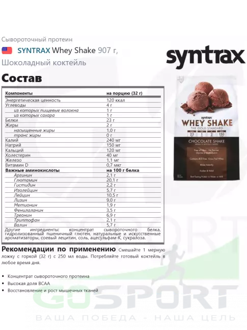 Сывороточный протеин SYNTRAX Whey Shake 907 г, Шоколадный коктейль Сывороточный протеин SYNTRAX Whey Shake 907 г, Шоколадный коктейль
