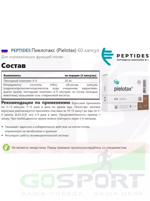 Пептиды Хавинсона PEPTIDES Пиелотакс (Pielotax) 60 капсул Пептиды Хавинсона PEPTIDES Пиелотакс (Pielotax) 60 капсул