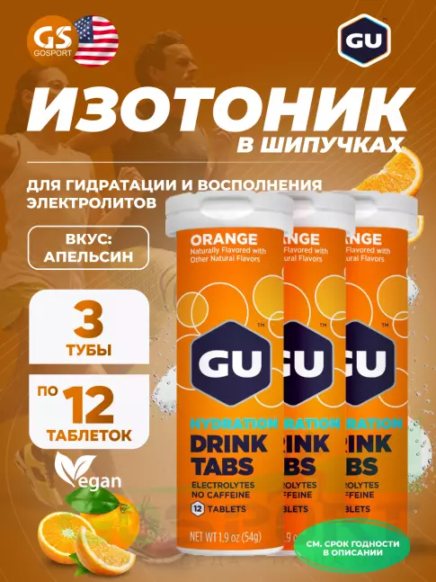 Изотоник GU Energy Labs GU HYDRATION DRINK TABS 3 x 12 таб, Апельсин