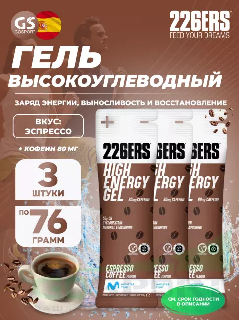 Гель питьевой 226ERS High Energy Gel + caffeine 80 mg 3 x 76 г, Эспрессо Гель питьевой 226ERS High Energy Gel + caffeine 80 mg 3 x 76 г, Эспрессо