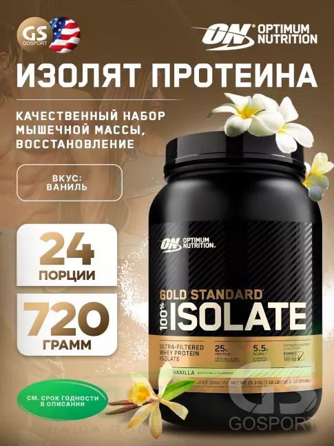Изолят протеина Optimum Nutrition 100% Isolate Gold Standard 720 г, Ваниль Изолят протеина Optimum Nutrition 100% Isolate Gold Standard 720 г, Ваниль