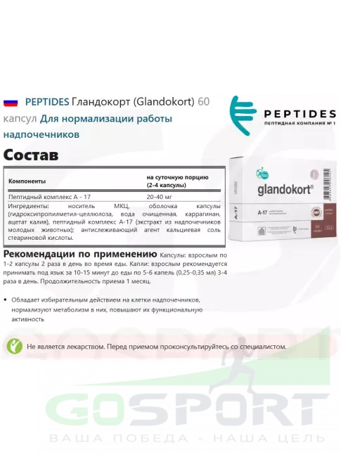 Пептиды Хавинсона PEPTIDES Гландокорт (Glandokort) 60 капсул Пептиды Хавинсона PEPTIDES Гландокорт (Glandokort) 60 капсул