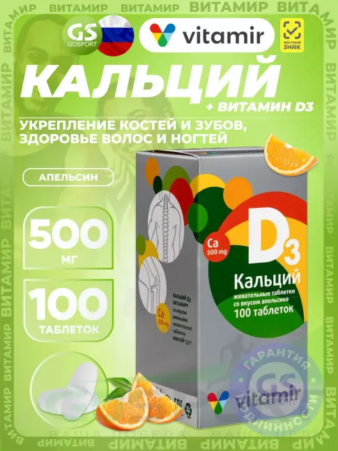 Кальций ВИТАМИР Кальций 500 мг + D3 100 жевательных таблеток, Апельсин Кальций ВИТАМИР Кальций 500 мг + D3 100 жевательных таблеток, Апельсин