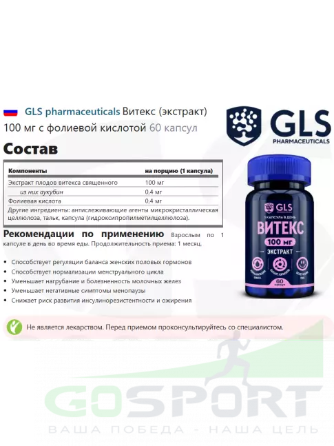 Экстракты GLS pharmaceuticals Витекс (экстракт) 100 мг с фолиевой кислотой 60 капсул