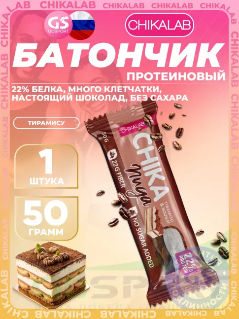 Протеиновый батончик Chikalab Батончик глазированный Chika nuga 50 г, Тирамису Протеиновый батончик Chikalab Батончик глазированный Chika nuga 50 г, Тирамису