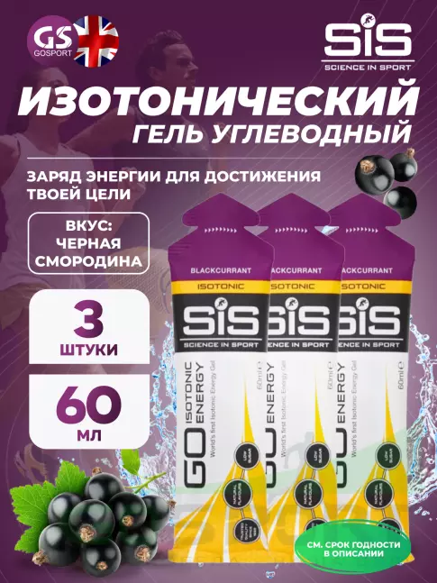 Гель питьевой SCIENCE IN SPORT (SiS) GO Isotonic Energy Gels 3 x 60 мл, Черная смородина